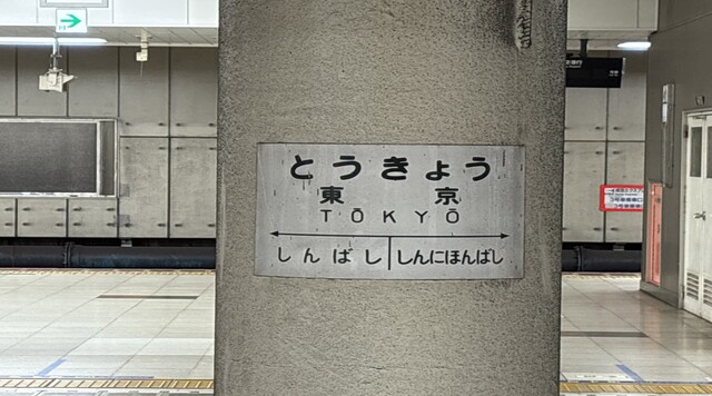 【昭和】東京駅 総武横須賀地下ホームにある国鉄時代の駅名標のイメージ