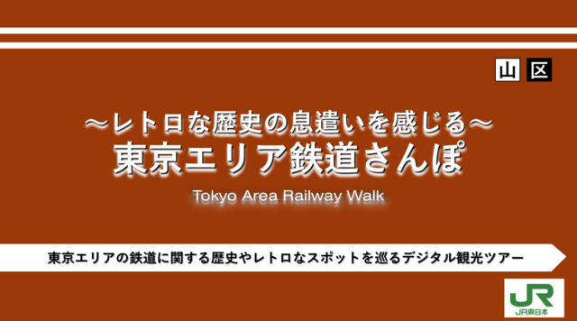 ~レトロな歴史の息遣いを感じる~ 東京エリア鉄道さんぽのイメージ