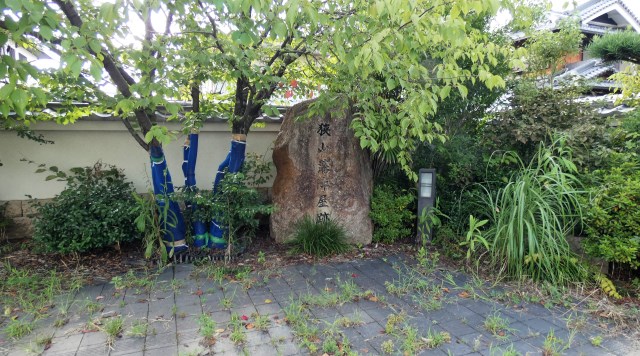 狭山藩陣屋跡碑のイメージ
