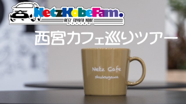 【ネッツ神戸FAM】西宮カフェ巡りツアーのイメージ