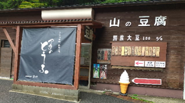 金剛山 山の豆腐のイメージ