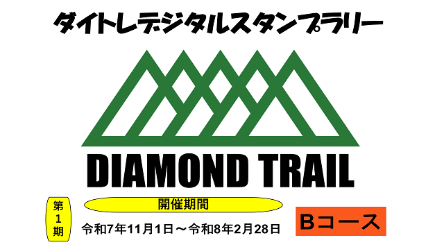ダイトレデジタルスタンプラリー(第1期) Bコースのイメージ