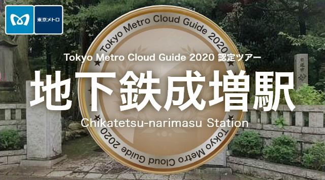 地下鉄成増駅のイメージ