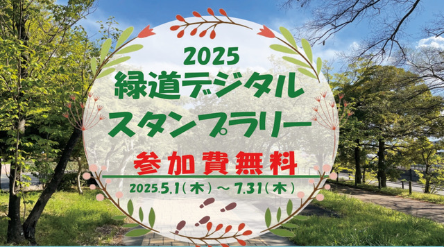 さきたま緑道デジタルスタンプラリー　2025のイメージ
