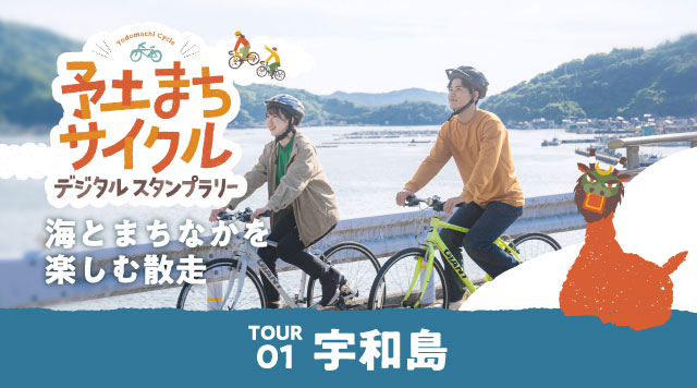 【宇和島編】予土まちサイクルデジタルスタンプラリーのイメージ