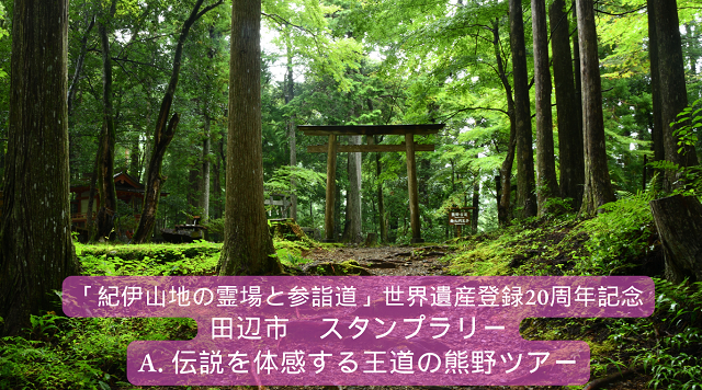 【和歌山県田辺市】A.伝説を体感する王道の熊野ツアーのイメージ