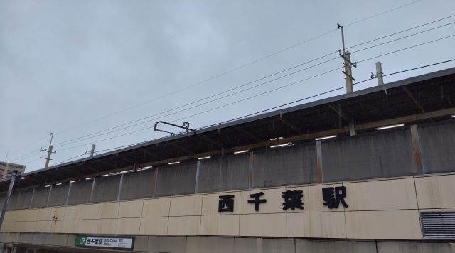 JR西千葉駅のイメージ