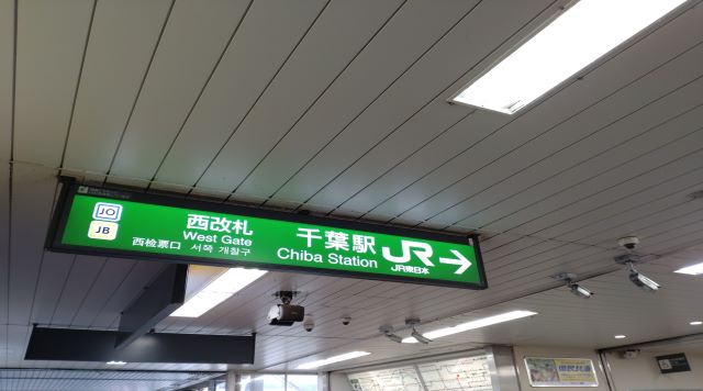 JR千葉駅西改札のイメージ