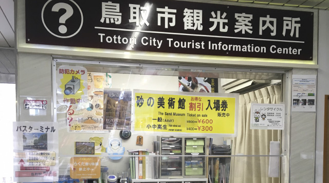 鳥取市観光案内所のイメージ