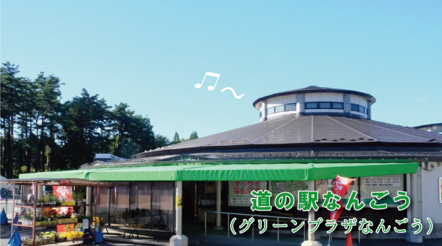 道の駅なんごう【八戸市】のイメージ