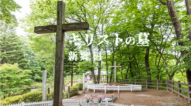 キリストの墓【新郷村】のイメージ