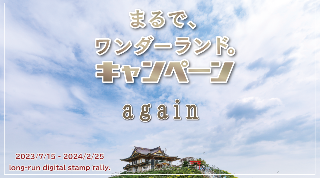 【終】まるでワンダーランドキャンペーン《again》のイメージ