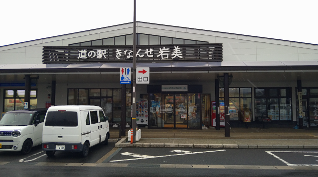 道の駅きなんせ岩美のイメージ