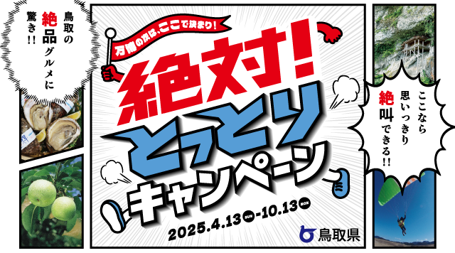 ぐるっと周遊とっとりスタンプラリーのイメージ