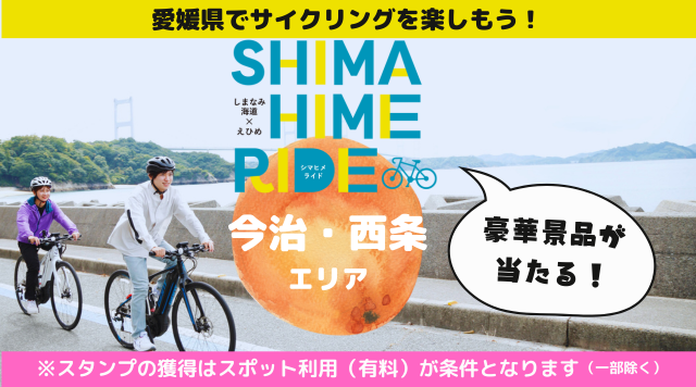 2024年しまひめライド＜今治・西条エリア＞のイメージ