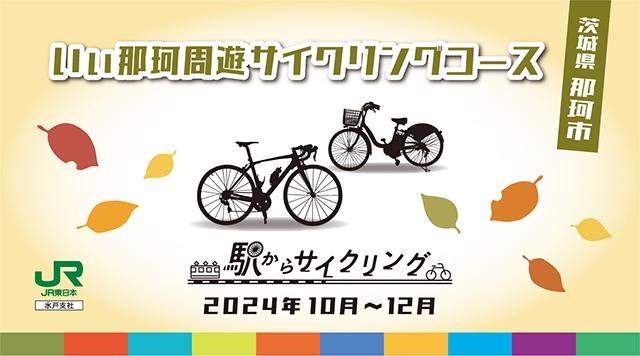 いぃ那珂周遊サイクリングコースのイメージ