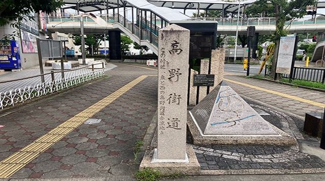 西高野・東高野街道合流点モニュメントのイメージ