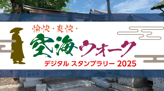 愉快・爽快・空海ウォーク デジタルスタンプラリー2025のイメージ