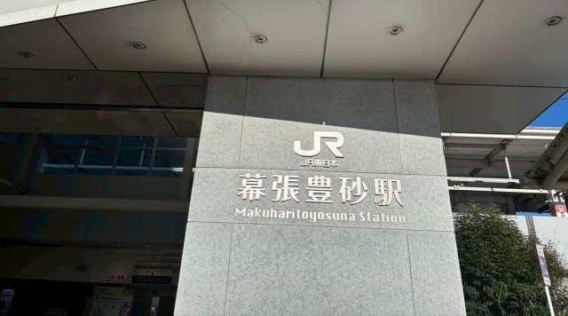 幕張豊砂駅のイメージ