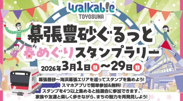 幕張豊砂ぐるっと春めぐりスタンプラリーのイメージ