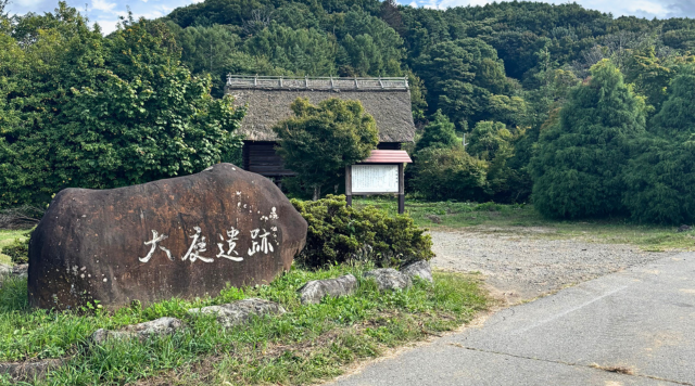 大庭史跡公園のイメージ