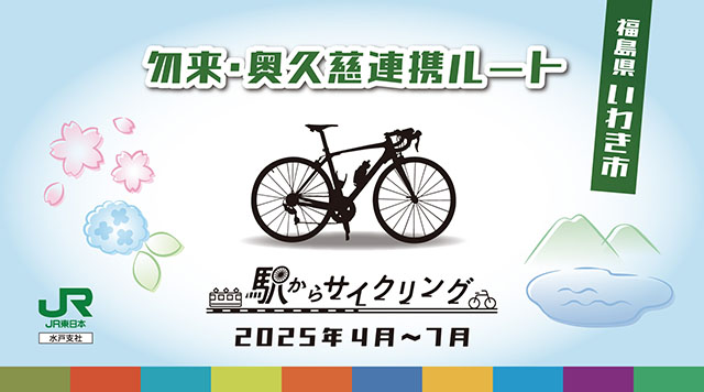 勿来・奥久慈連携ルートのイメージ