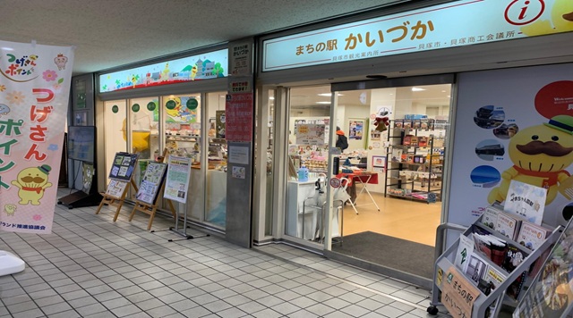 まちの駅かいづかのイメージ