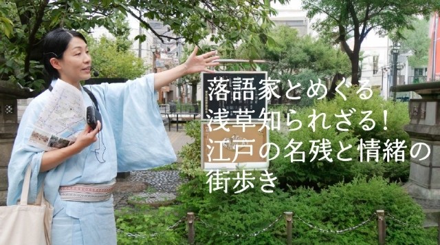 落語家とめぐる　浅草知られざる！江戸の名残と情緒の街歩きのイメージ