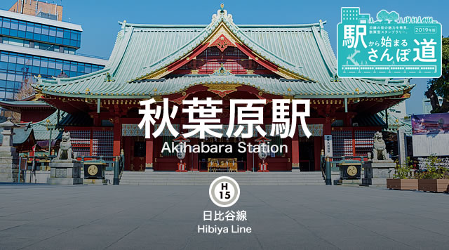 【秋葉原駅】駅から始まるさんぽ道のイメージ