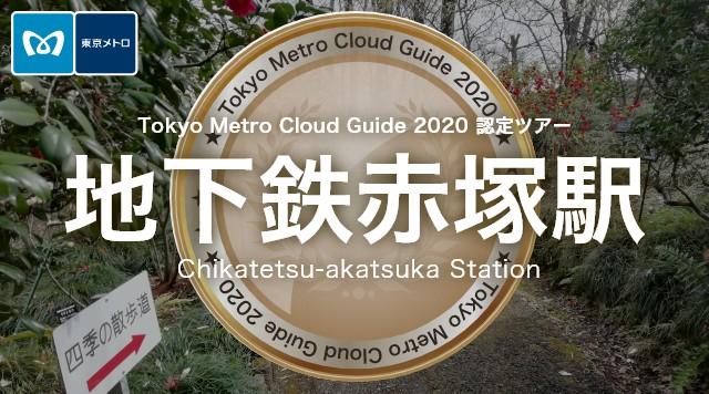 地下鉄赤塚駅のイメージ