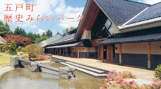 歴史みらいパーク【五戸町】のイメージ