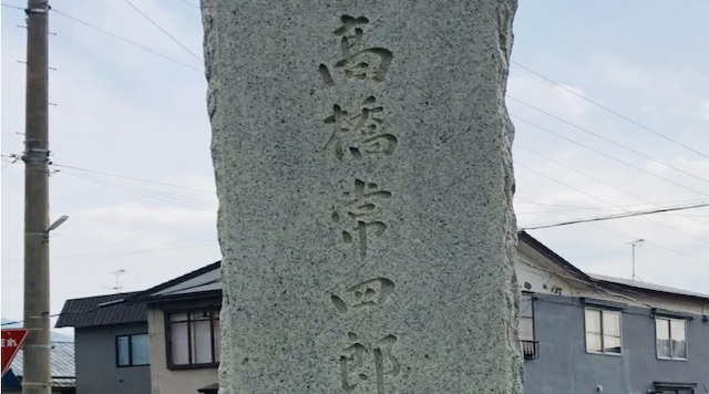 高橋常四郎翁碑のイメージ