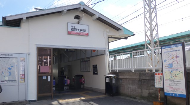 萩原天神駅のイメージ