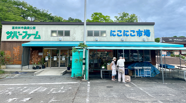 富田林市農業公園サバーファーム　にこにこ市場のイメージ