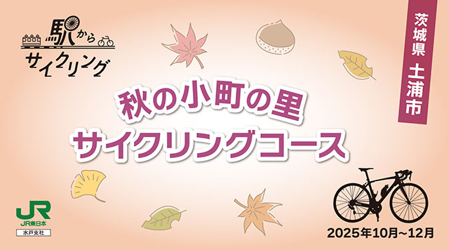 秋の小町の里サイクリングコースのイメージ