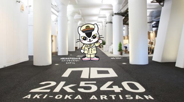 2k540 AKI-OKA ARTISANのイメージ
