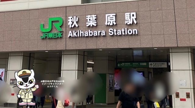 JR秋葉原駅のイメージ