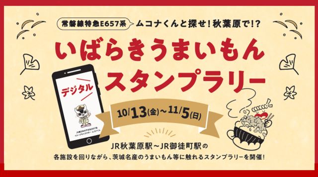 ムコナくんと探せ！秋葉原で⁉いばらきうまいもんスタンプラリーのイメージ