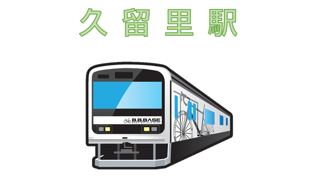 JR久留里駅のイメージ