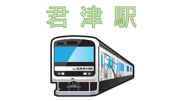 JR君津駅（南口ロータリー）のイメージ
