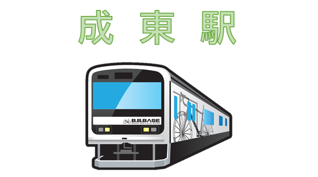 JR成東駅のイメージ