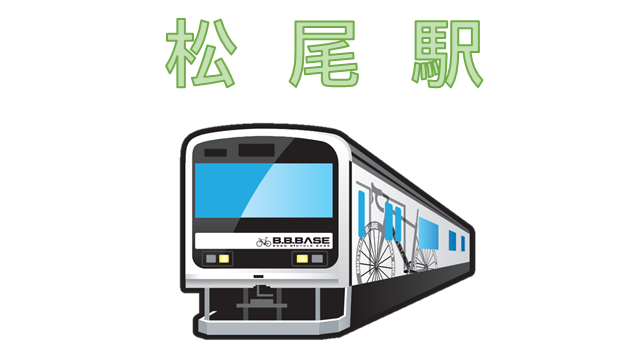 JR松尾駅のイメージ
