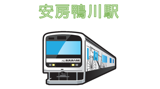JR安房鴨川駅のイメージ