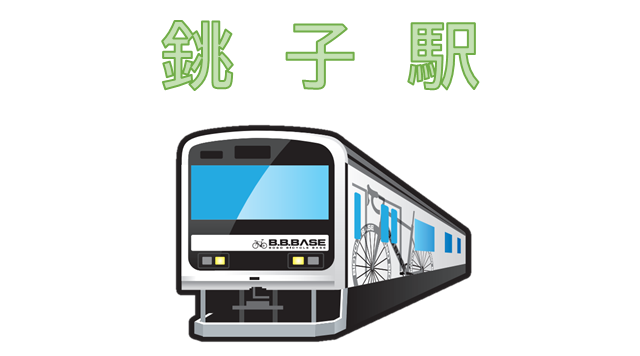 JR銚子駅（B.B.BASEゲート入口）のイメージ