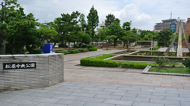 松原中央公園のイメージ