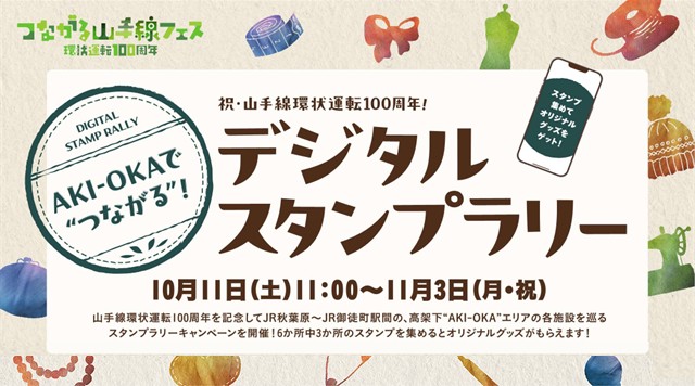 山手線環状運転100周年！AKI-OKAで“つながる”スタンプラリーのイメージ