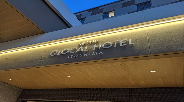 グローカルホテル糸島のイメージ