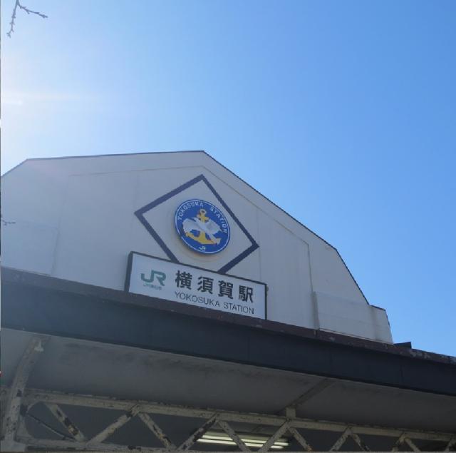 JR東日本 横須賀駅のイメージ