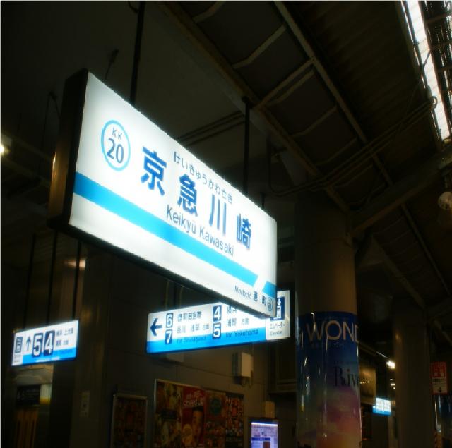 京急線　京急川崎駅改札周辺のイメージ