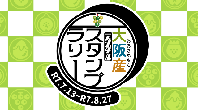 D_大阪産デジタルスタンプラリー～ぶどう直売所めぐりやで！～のイメージ